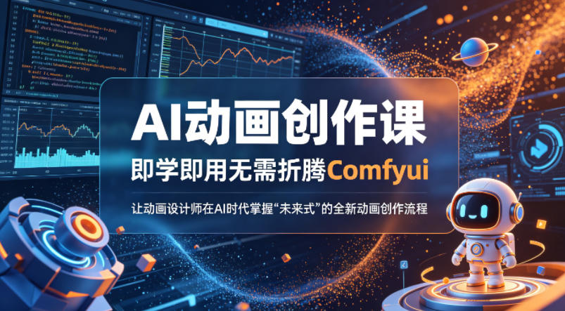AI动画创作课，即学即用无需折腾Comfyui，让动画设计师在AI时代掌握“未来式”的全新的动画创作流程-资源站