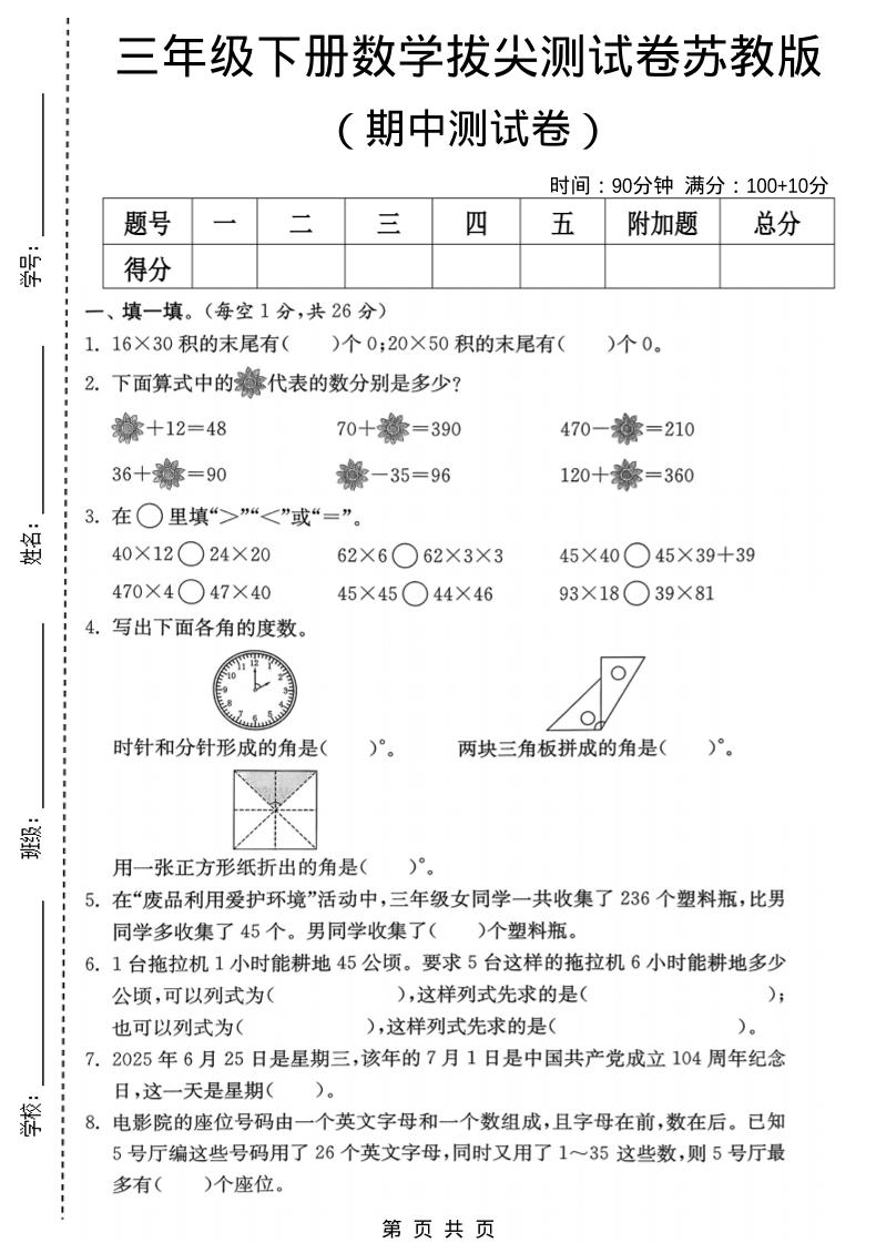三年级下数学期中拔尖测试卷《苏教版》-资源站