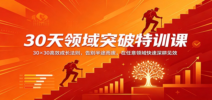 30天领域突破特训课：30×30高效成长法则，告别半途而废，在任意领域快速深耕见效-资源站