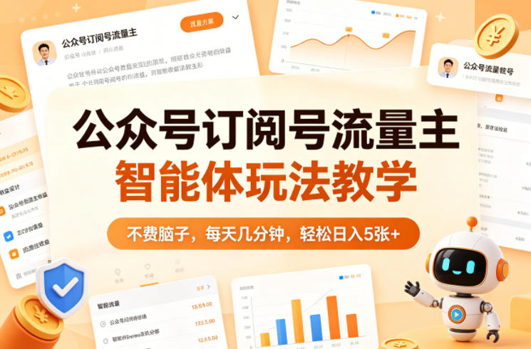 公众号订阅号流量主智能体玩法教学，不费脑子，每天几分钟，轻松日入5张+-资源站