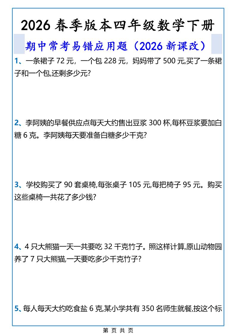 2026春新版四年级下数学期中常考易错应用题-资源站
