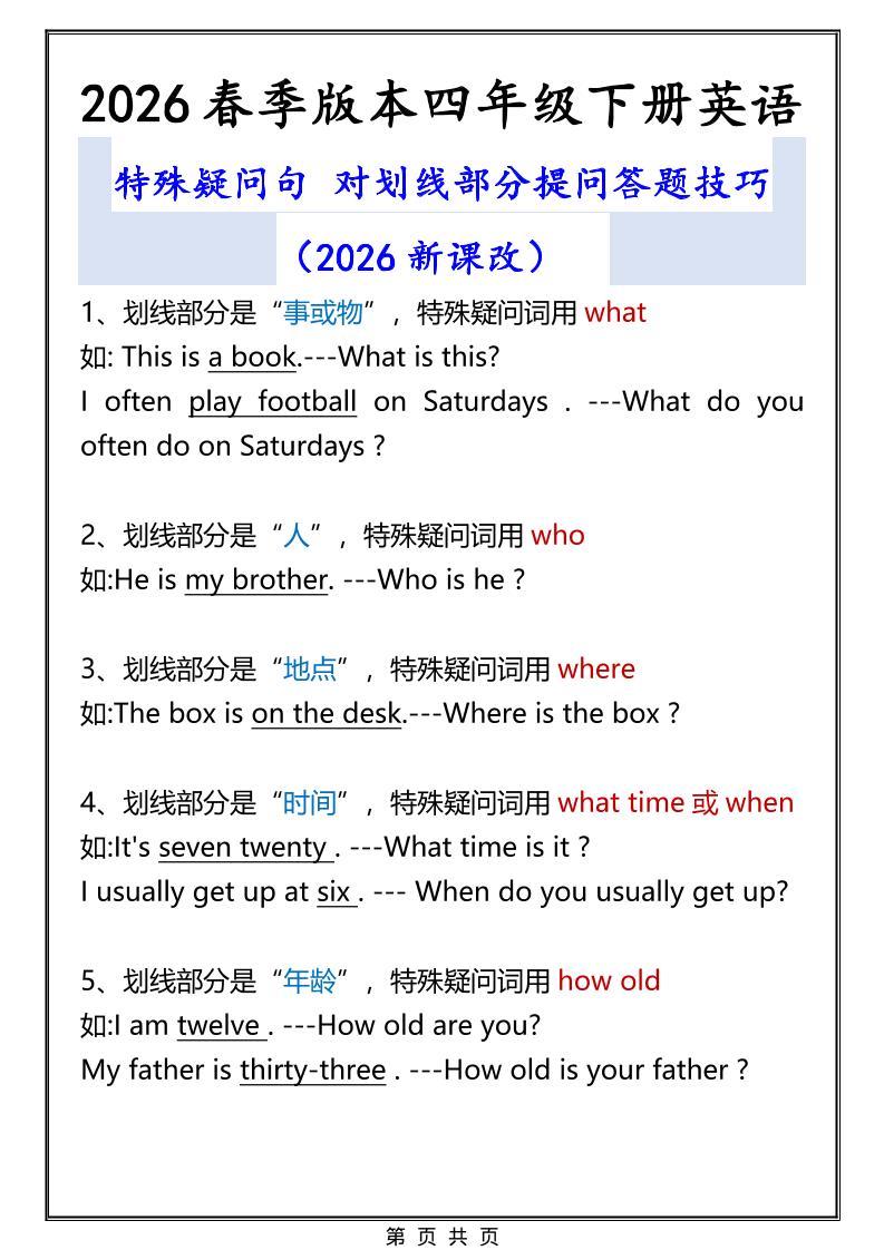 2026春新版四年级下英语特殊疑问句答题技巧-资源站