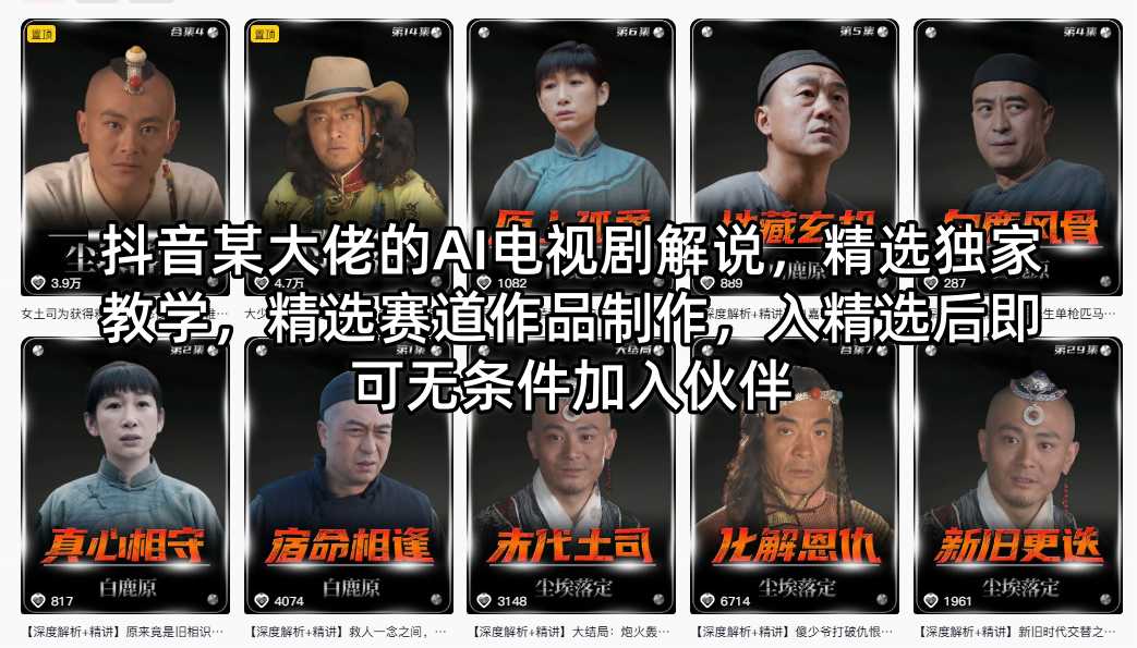 抖音某大佬的AI电视剧解说，精选独家教学，精选赛道作品制作，入精选后即可无条件加入伙伴-资源站