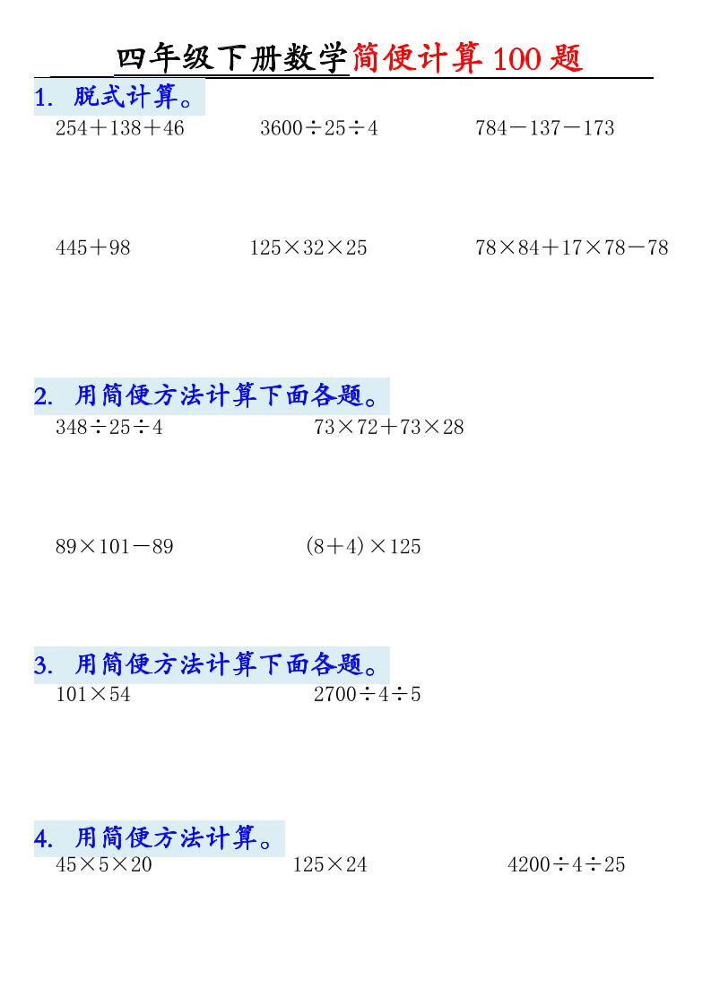 四年级下数学简便计算100题-资源站