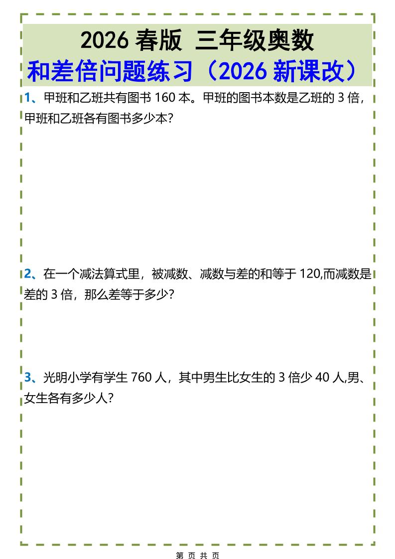 三年级下数学和差倍问题练习-资源站