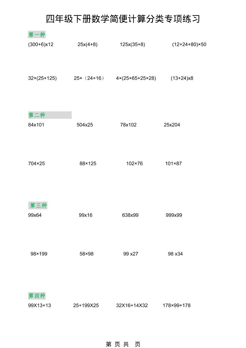 2026春新版四年级下数学简便计算分类专项练习-资源站