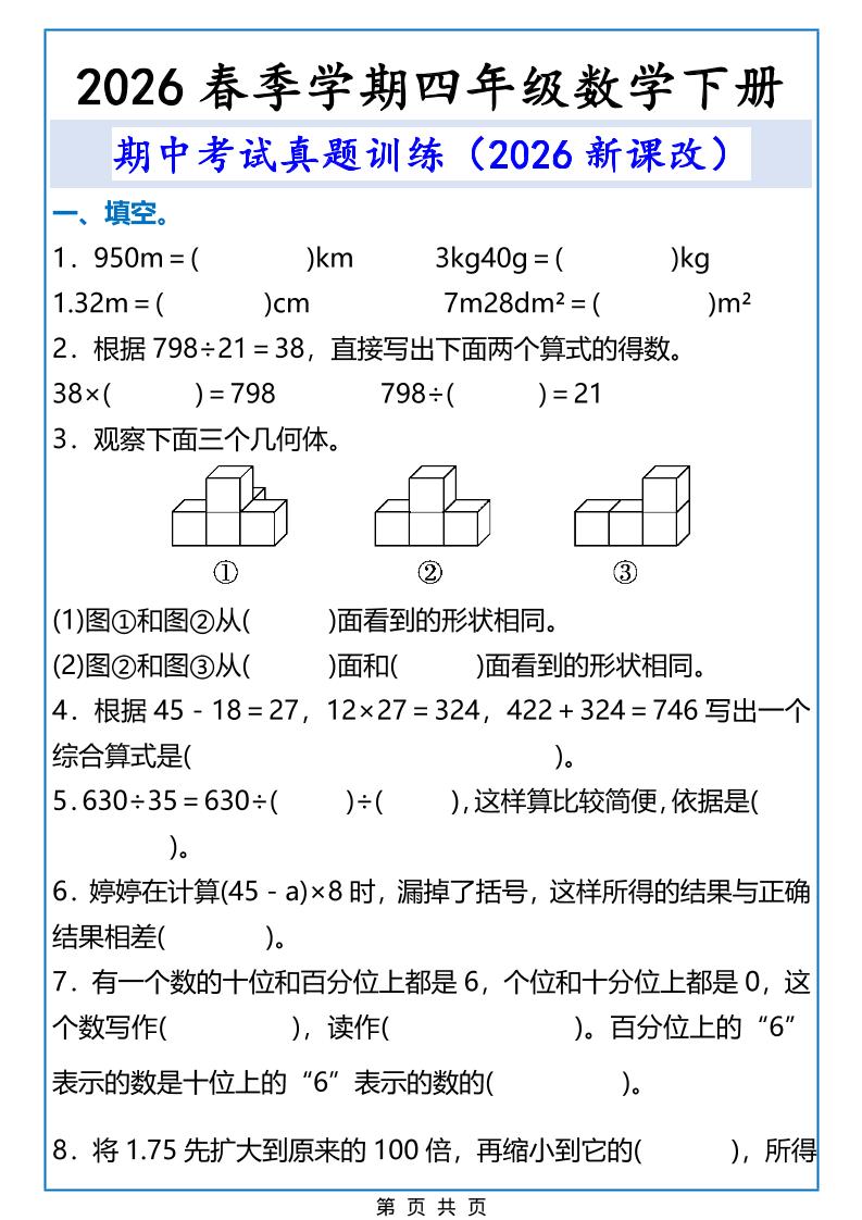 2026春新版四年级下数学期中考试真题训练-资源站