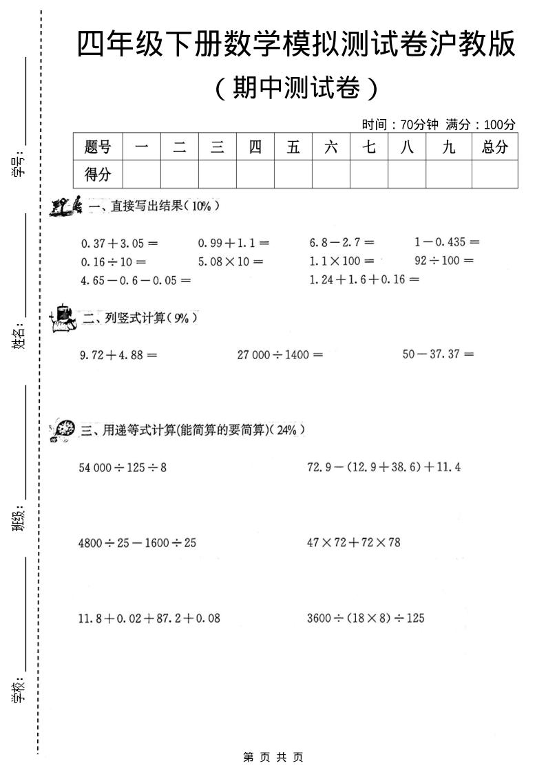四年级下数学期中模拟测试卷《沪教版》-资源站