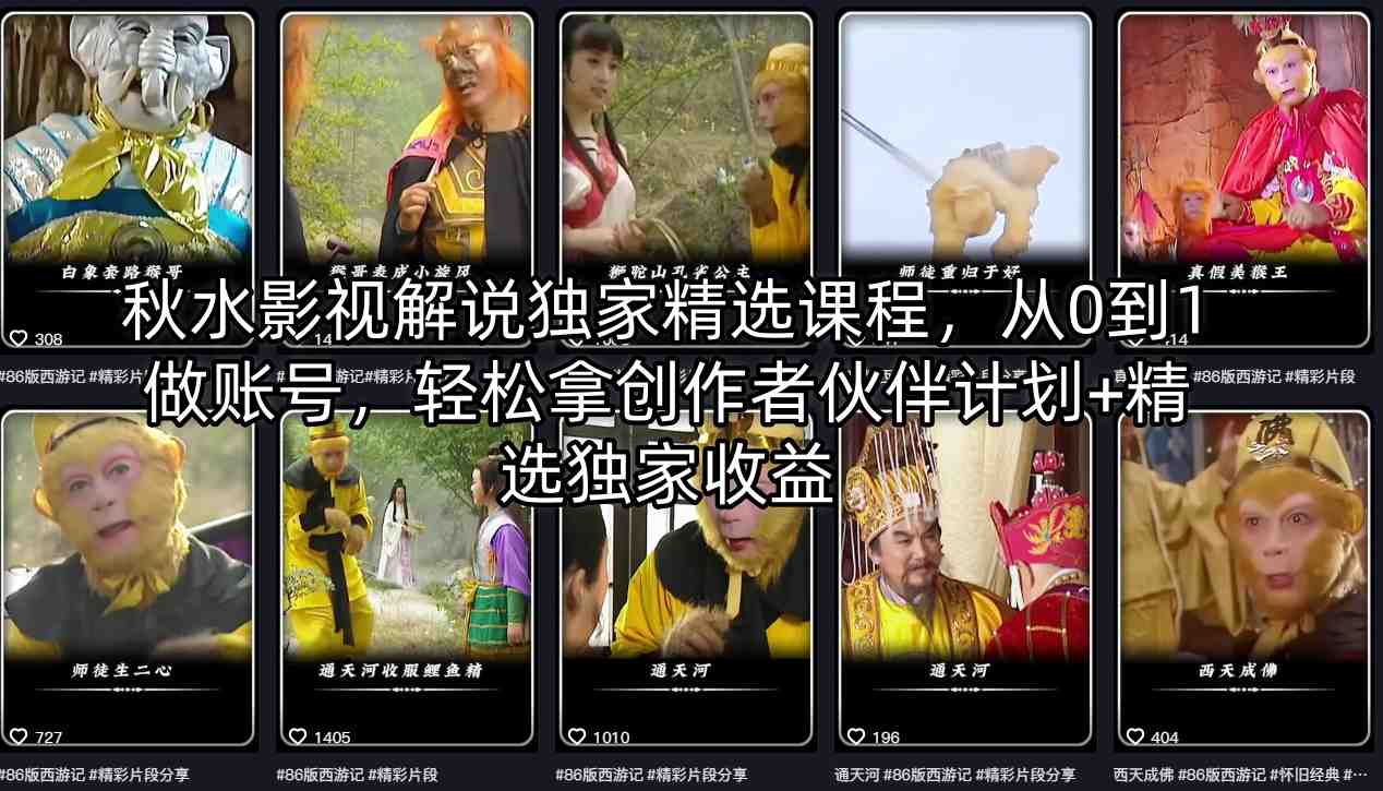 秋水影视解说独家精选课程，从0到1做账号，轻松拿创作者伙伴计划+精选独家收益-资源站