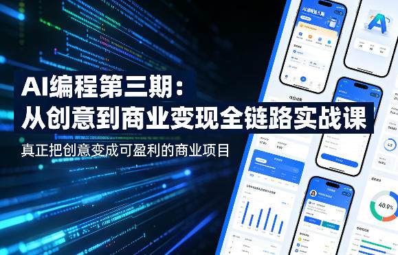 AI编程第三期，从创意到商业变现的全链路实战课，真正把创意变成可盈利的商业项目(更新4月17日)-资源站