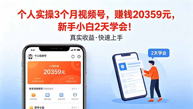 个人实操3个月视频号，收入20359元，新手小白2天学会！-资源站