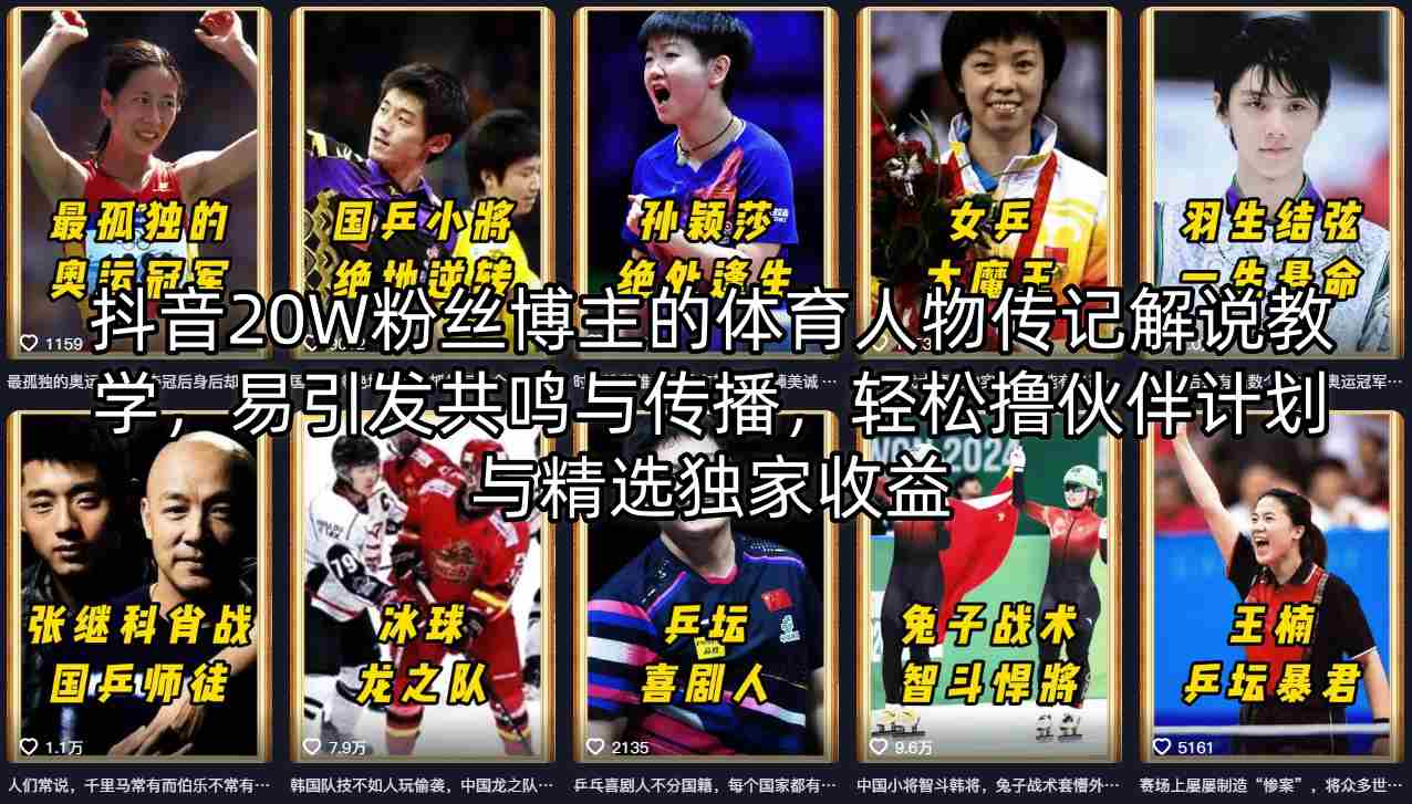 抖音20W粉丝博主的体育人物传记解说教学，易引发共鸣与传播，轻松撸伙伴计划与精选独家收益-资源站