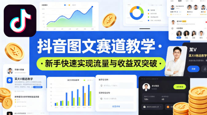 抖音图文赛道教学，某大V精选教学，新手也能快速实现流量与收益双突破-资源站