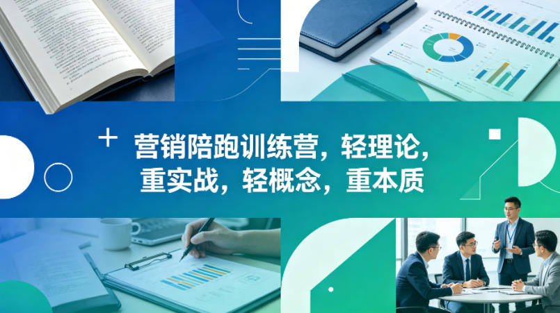 老A营销陪跑训练营，轻理论，重实战，轻概念，重本质(更新2026年4月)-资源站