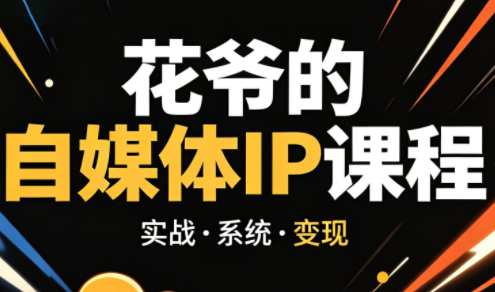 花爷·42天·自媒体IP陪跑营(更新2026)-资源站