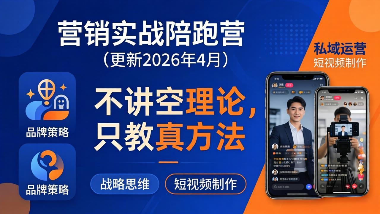 营销实战陪跑营(更新26年4月-资源站