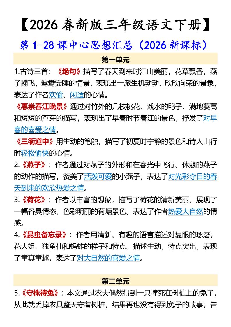 三年级下语文第1-28课中心思想汇总-资源站