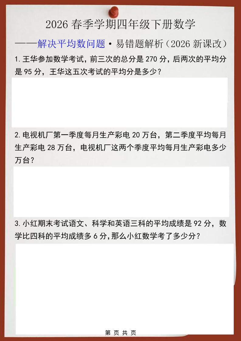 2026春新版四年级下数学解决平均数问题易错题-资源站