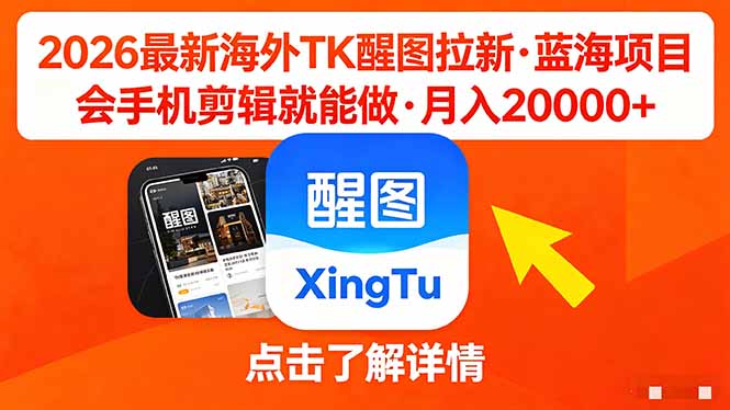 26年最新海外Tk醒图拉新，蓝海项目，会手机剪辑就可以做，月入20000＋-资源站