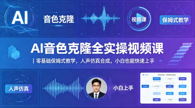 AI音色克隆全实操视频课｜零基础保姆式教学，人声仿真合成，小白也能快速上手-资源站