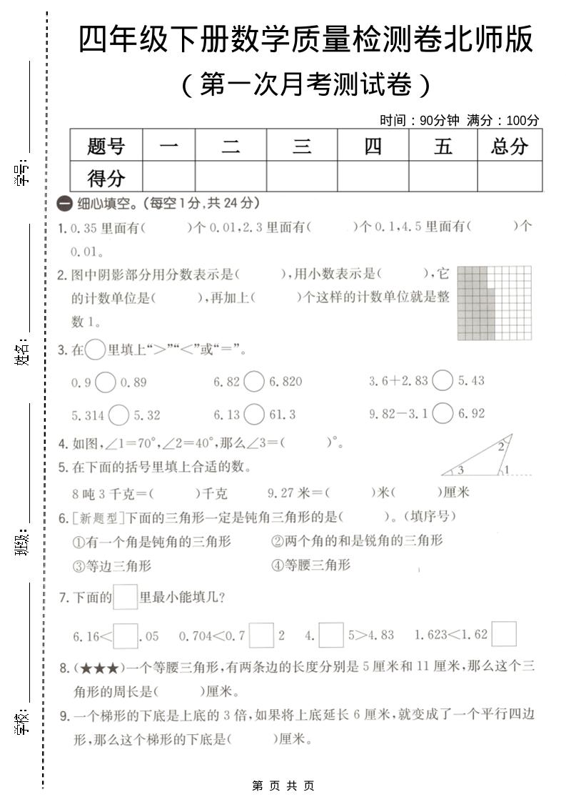 四年级下数学第一次月考质量检测卷《北师版》-资源站