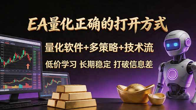 EA量化正确的打开方式。聪明软件+多策略+技术流，小白也可以轻松学会，长期稳定，终身受益，…-资源站