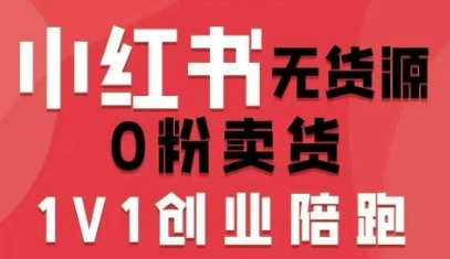 小红书无货源0粉电商课，开店准备、选品策略、笔记撰写、视频剪辑、数据分析、账号打造、资料文档(更新26年4月20日)-资源站