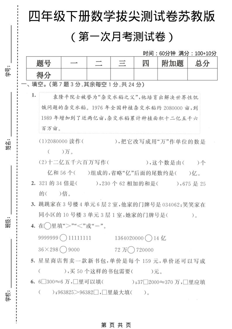 四年级下数学第一次月考拔尖测试卷《苏教版》-资源站