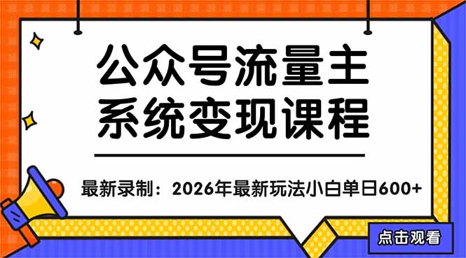 公众号流量主系统变现教程：从0到1打造持续变现的流量账号，小白也能突破10W+文章-资源站