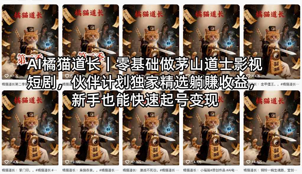 AI橘猫道长｜零基础做茅山道士影视短剧，伙伴计划独家精选躺賺收益，新手也能快速起号变现-资源站