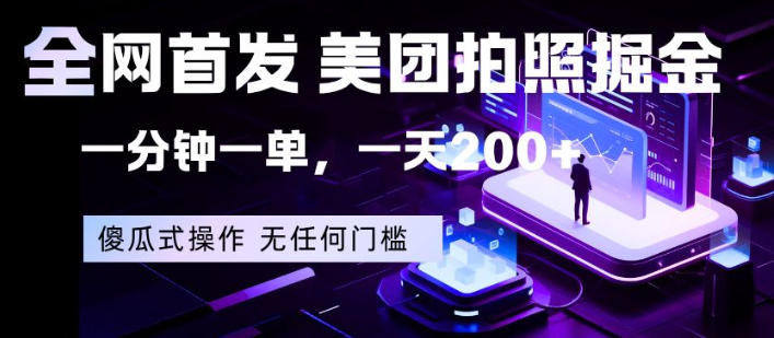全网首发，美团拍照掘金，一分钟一单，一天200+，一部手机即可，无任何门槛【揭秘】-资源站