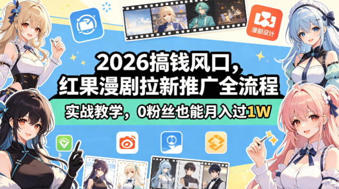 2026搞钱风口，红果漫剧拉新推广全流程实战教学，0粉丝也能月入过1W-资源站