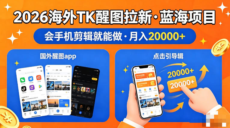 图出海拉新，全网火爆风口项目，只要会简单手机剪辑，轻松上手，当天见收益，日入四位数【揭秘】-资源站
