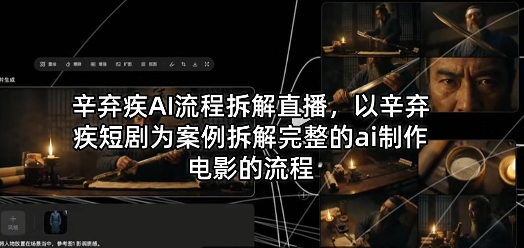 辛弃疾AI流程拆解直播，以辛弃疾短剧为案例拆解完整的ai制作电影的流程-资源站