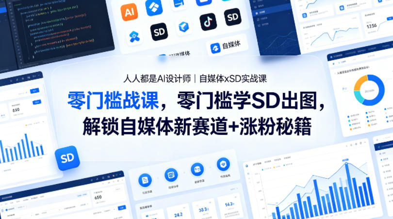 人人都是AI设计师｜自媒体xSD实战课，零门槛学SD出图，解锁自媒体新赛道+涨粉秘籍-资源站