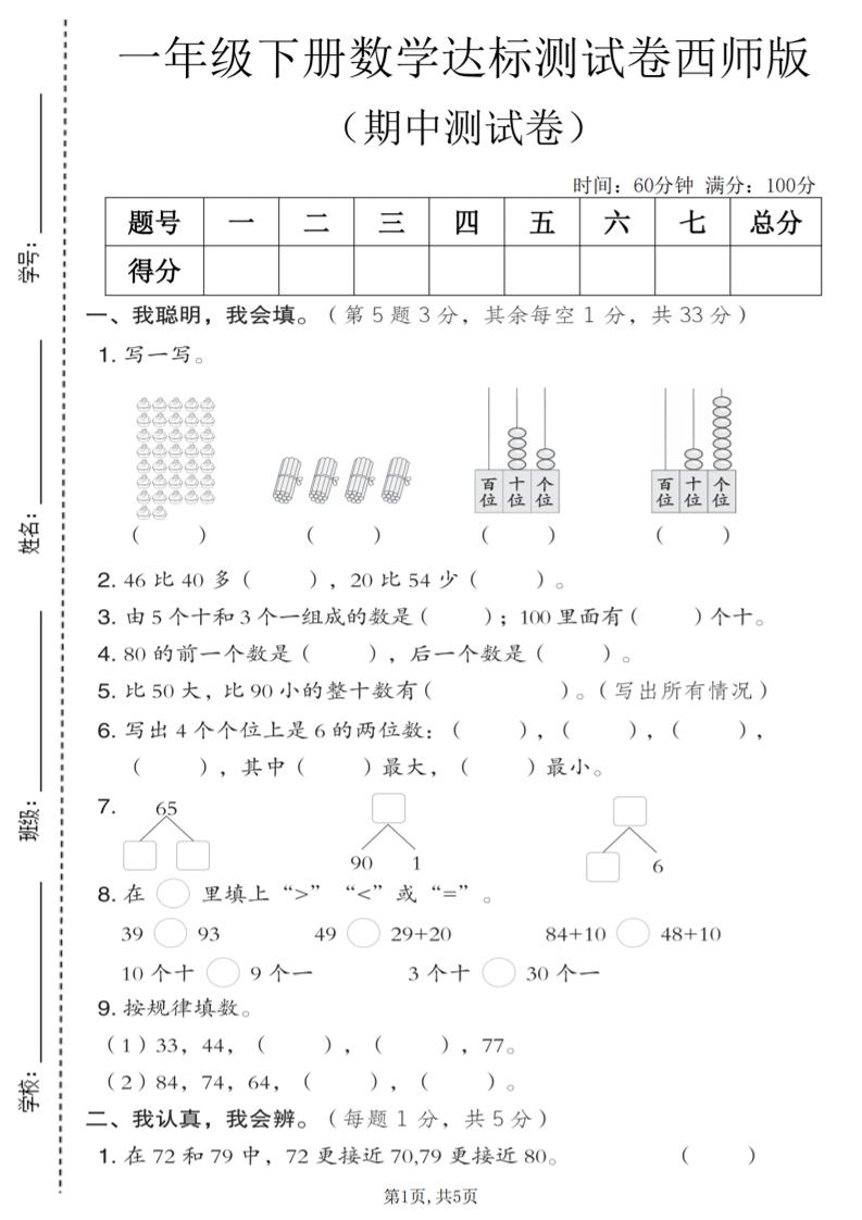 一年级下数学期中达标测试卷《西师版》-资源站