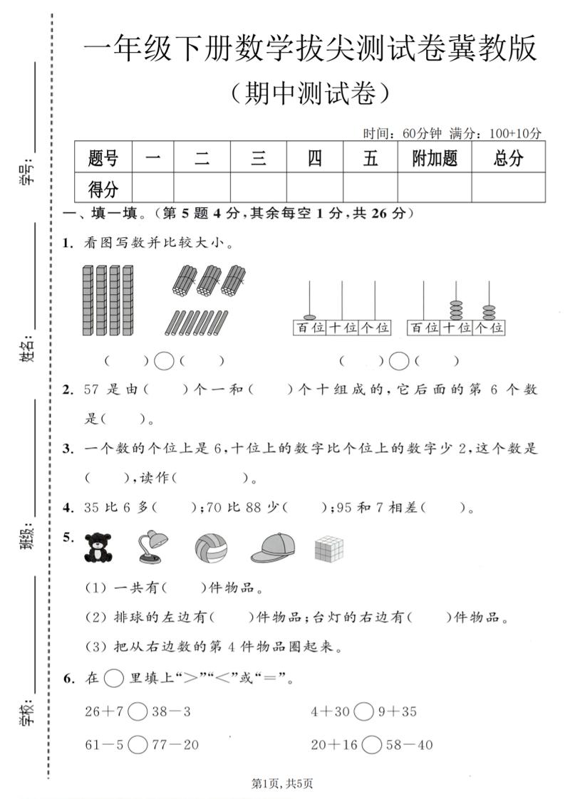 一年级下数学期中拔尖测试卷《冀教版》-资源站
