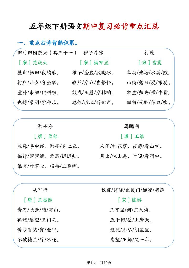 五年级下语文期中复习重点知识点汇总1-资源站