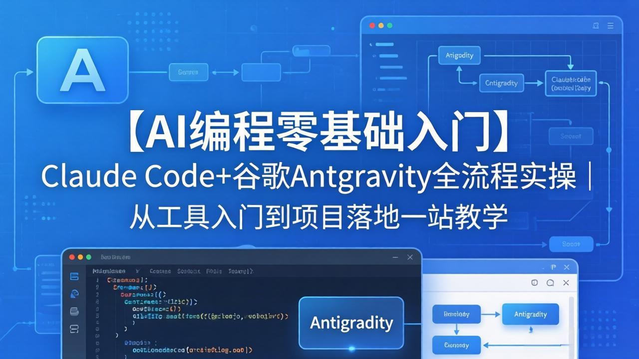 【AI编程零基础入门】Claude Code+谷歌Antigravity全流程实操｜从工具入门到项目落地一站教学-资源站