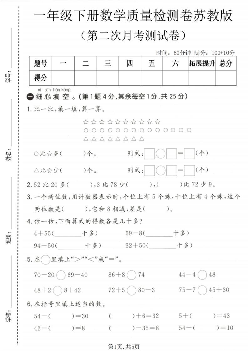 一年级下数学第二次月考质量检测卷《苏教版》-资源站