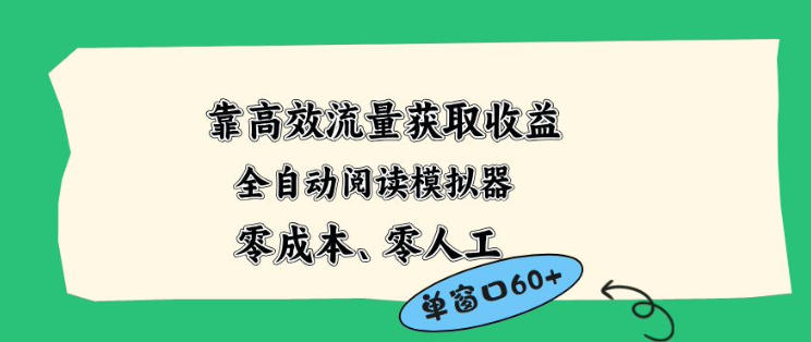 靠高效流量获取收益，零成本全自动阅读模拟器2.0全新玩法，单窗口高达50+蓝海小众项目【揭秘】-资源站