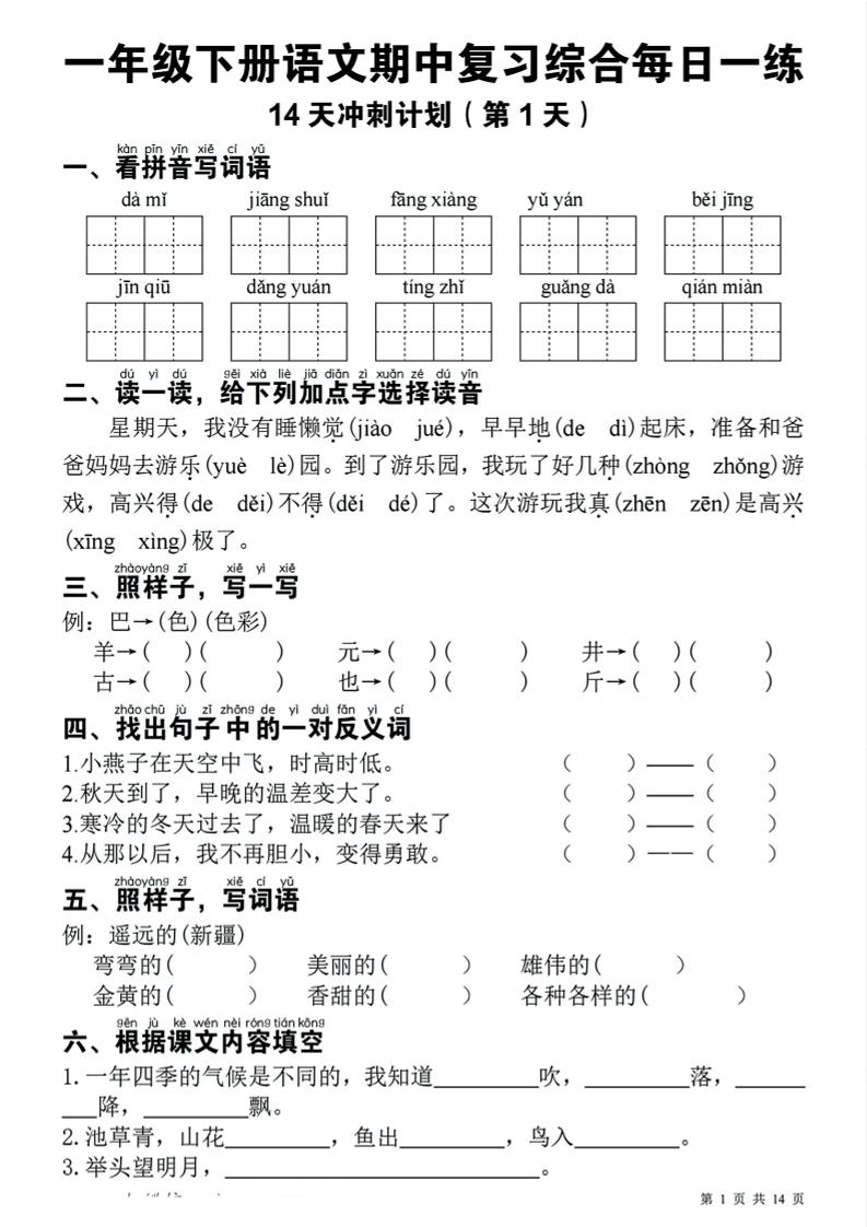 一年级下语文期中复习14天冲刺计划-资源站
