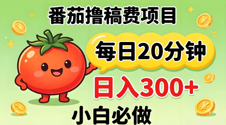番茄撸稿费，每天20分钟，日入300+！0门槛躺賺，小白直接抄作业【揭秘】-资源站
