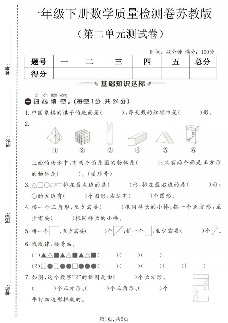 一年级下数学第二单元质量检测卷《苏教版》-资源站
