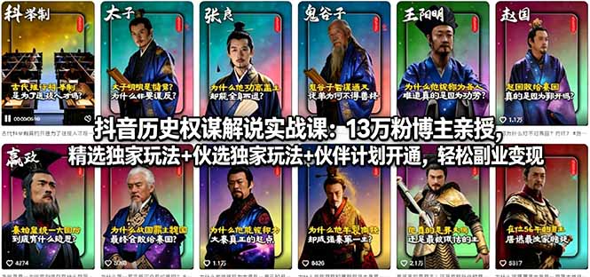 抖音历史权谋解说实战课：13万粉博主亲授，精选独家玩法+伙伴计划开通，轻松副业变现-资源站