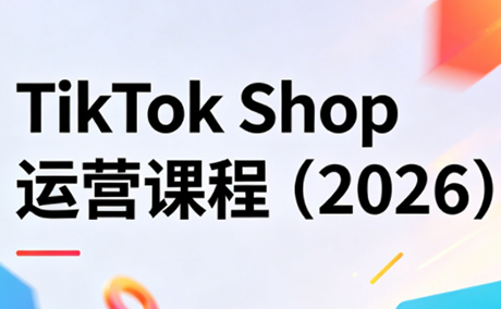 TikTok Shop运营课程(2026)-资源站