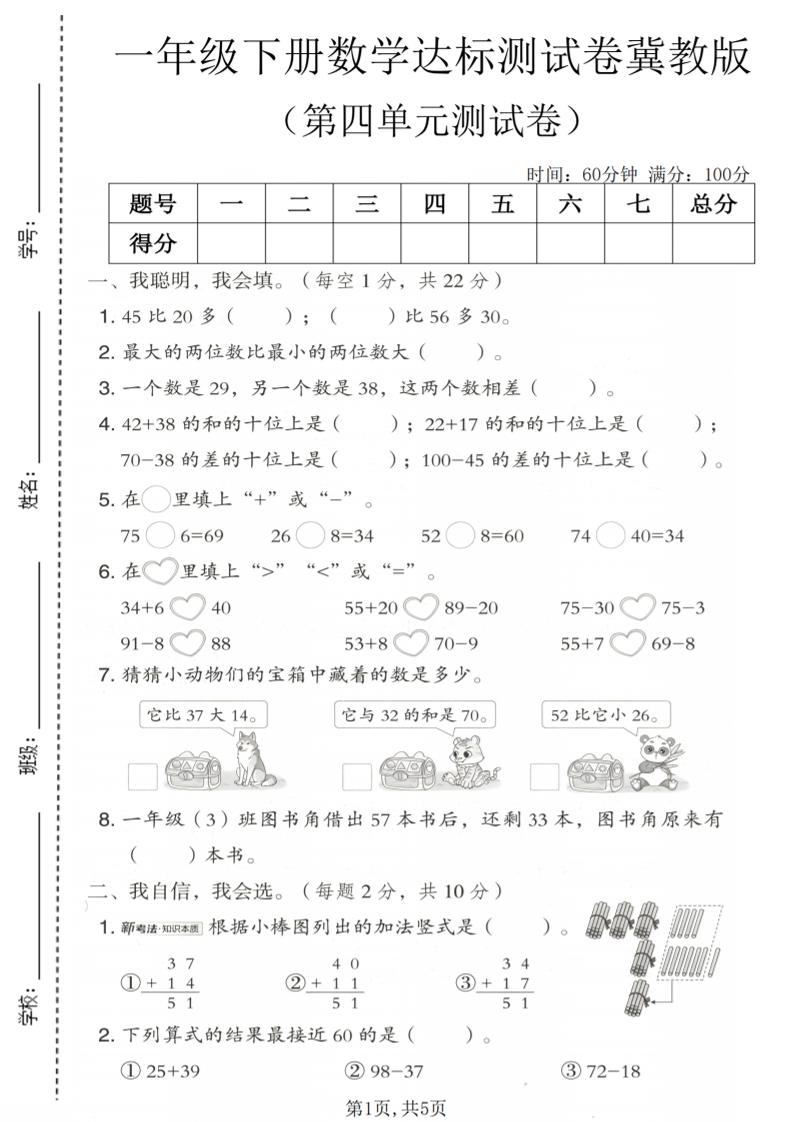 一年级下数学第四单元达标测试卷《冀教版》-资源站