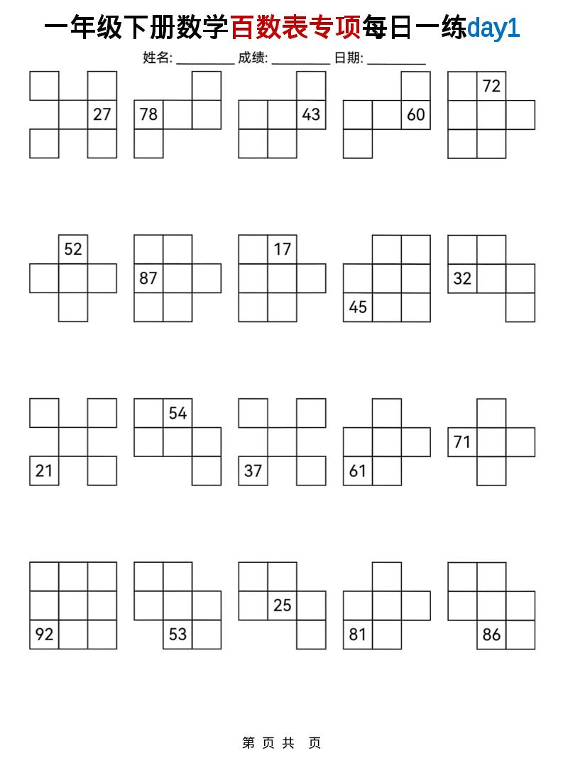一年级下数学百数表专项每日一练-资源站