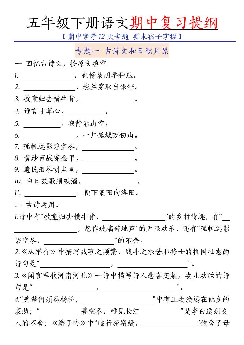 五年级下语文期中复习提纲-资源站