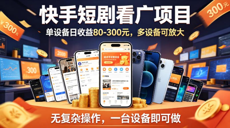 快手短剧看广告项目，没有复杂操作，一台设备每天能有80到300收益，设备多可放大-资源站